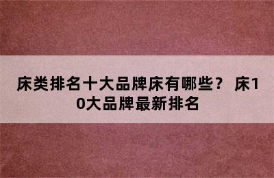 床类排名十大品牌床有哪些？ 床10大品牌最新排名